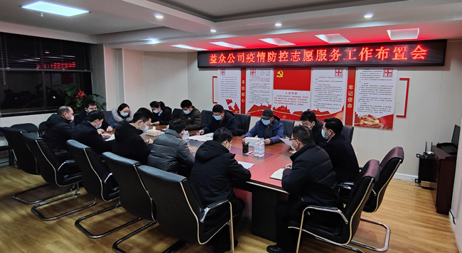 2月6日凌晨，公司迅速組織召開疫情防控工作布置會(huì)