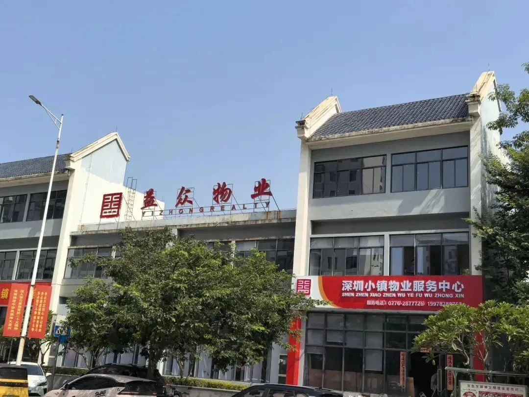 益眾物業(yè)入駐深圳小鎮(zhèn)開展物業(yè)服務(wù) 益眾物業(yè)入駐深圳小鎮(zhèn)開展物業(yè)服務(wù)